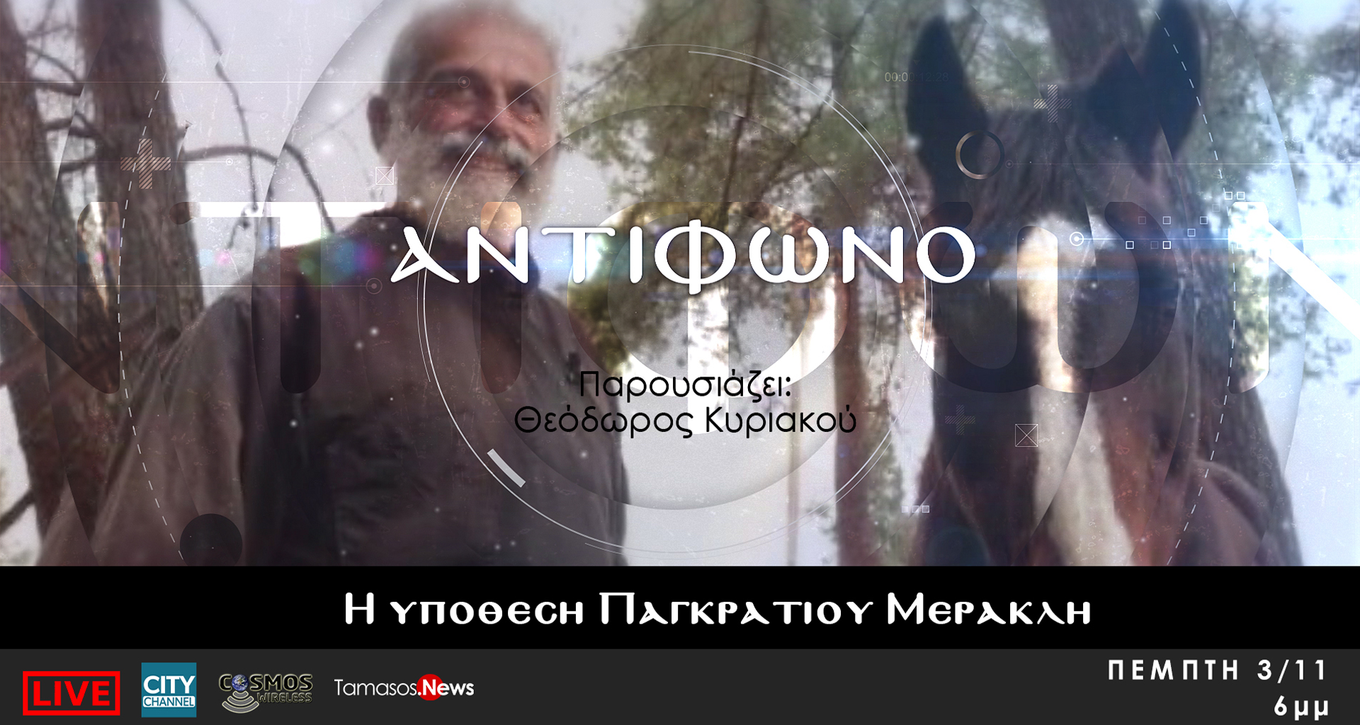 ΑΝΤΙΦΩΝΟ – Η υπόθεση Παγκράτιου Μερακλή