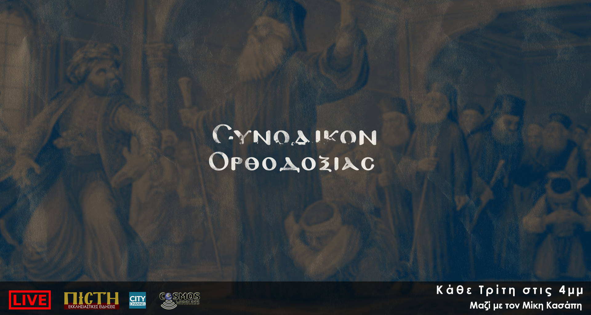 «Συνοδικόν Ορθοδοξίας» – “Το Μυστήριο του Θανάτου” | 31/01, 4μμ