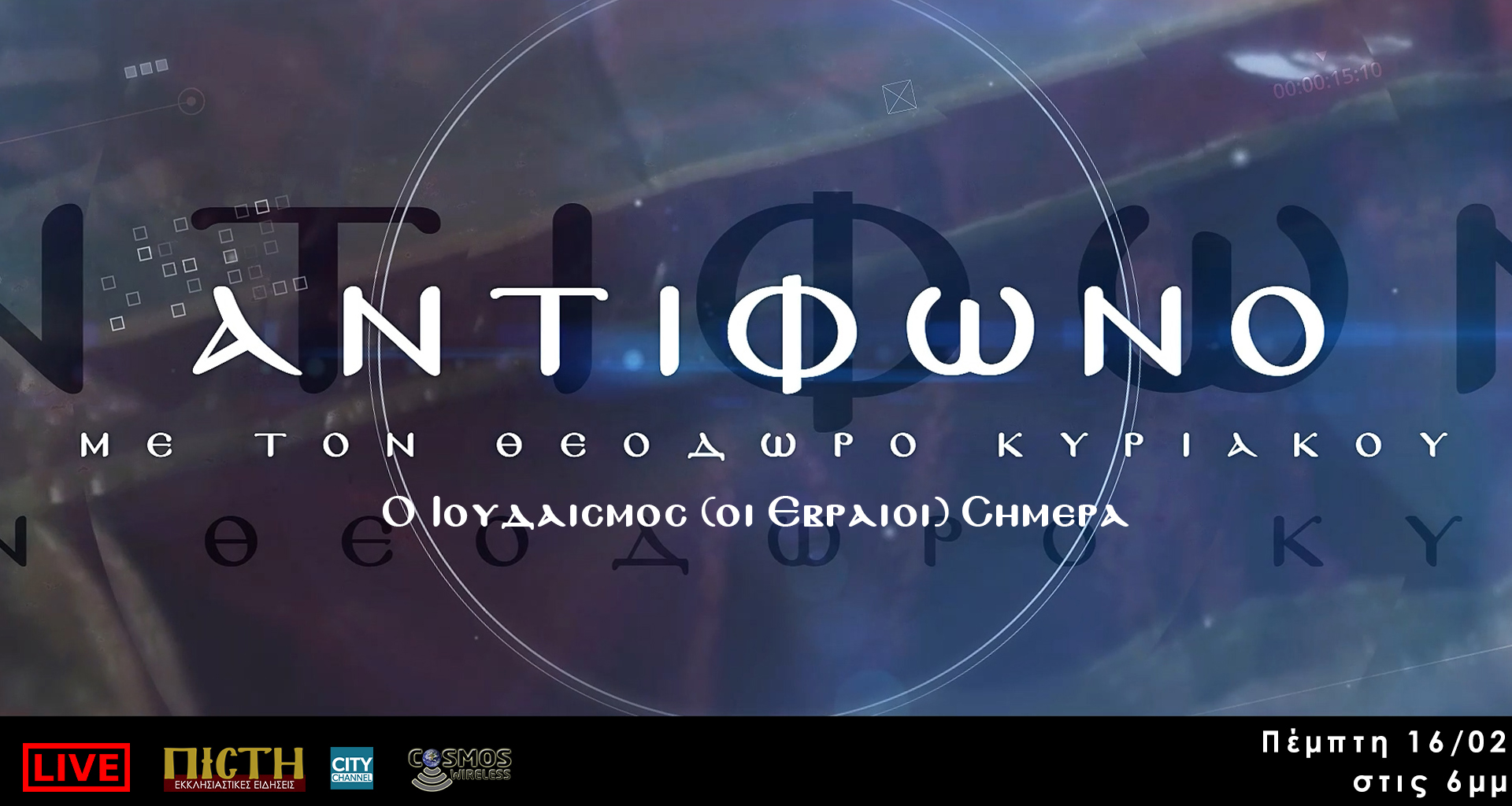 ΑΝΤΙΦΩΝΟ | Ο Ιουδαισμός (οι Εβραίοι) σήμερα – 16/02, 6μμ