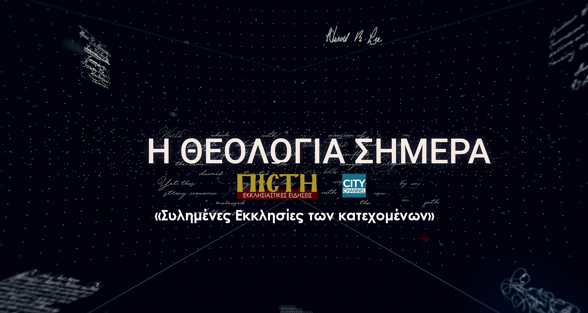 «Η Θεολογία σήμερα»: Συλημένες Εκκλησίες των κατεχομένων, 15/2, 5μμ