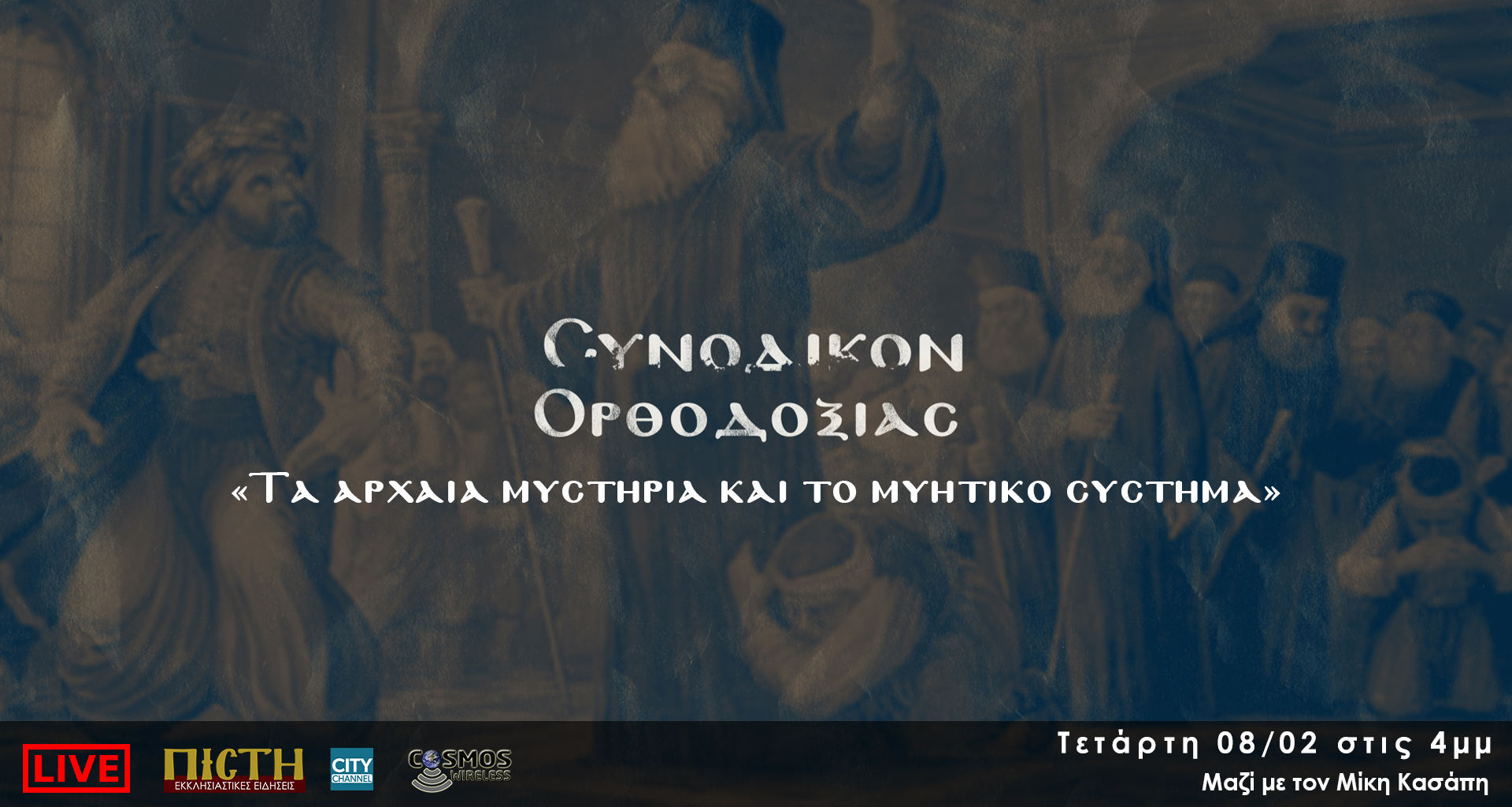 «Συνοδικόν Ορθοδοξίας» – “Τα αρχαία μυστήρια και το μυητικό σύστημα” | 8/02, 4μμ