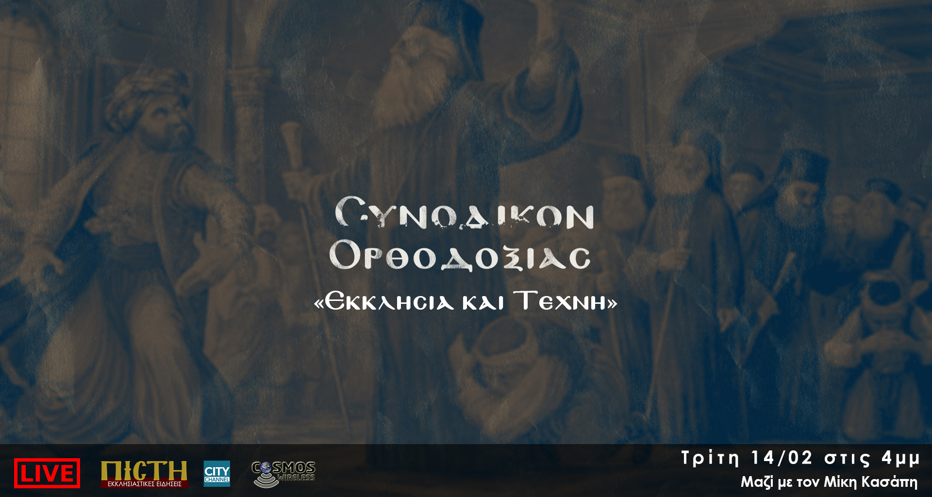 «Συνοδικόν Ορθοδοξίας» – “Εκκλησία και Τέχνη” | 14/02, 4μμ