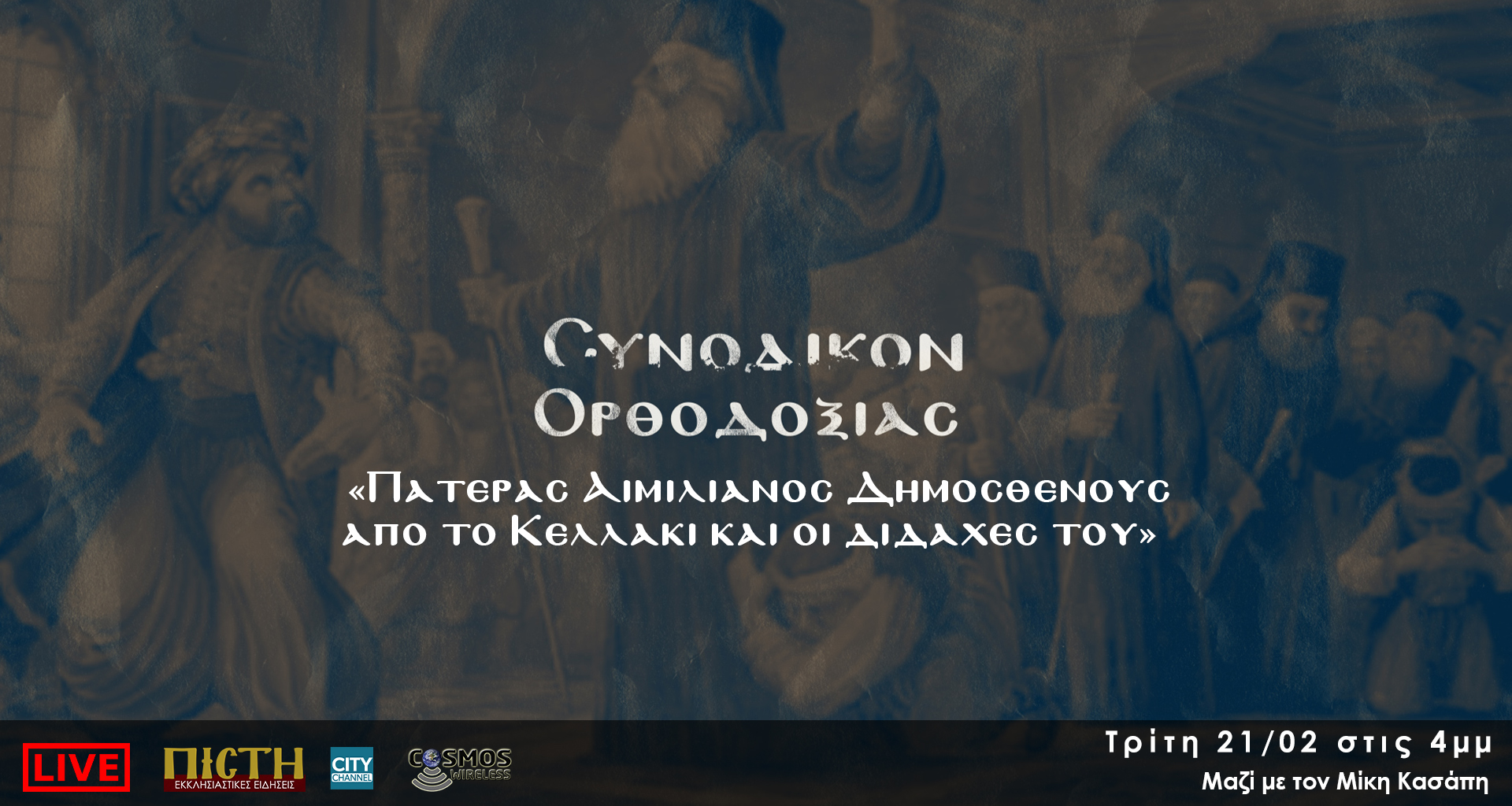 «Συνοδικόν Ορθοδοξίας» – “Πατέρας Αιμιλιανός Δημοσθένους από το Κελλάκι και οι διδαχές του” | 21/02, 4μμ