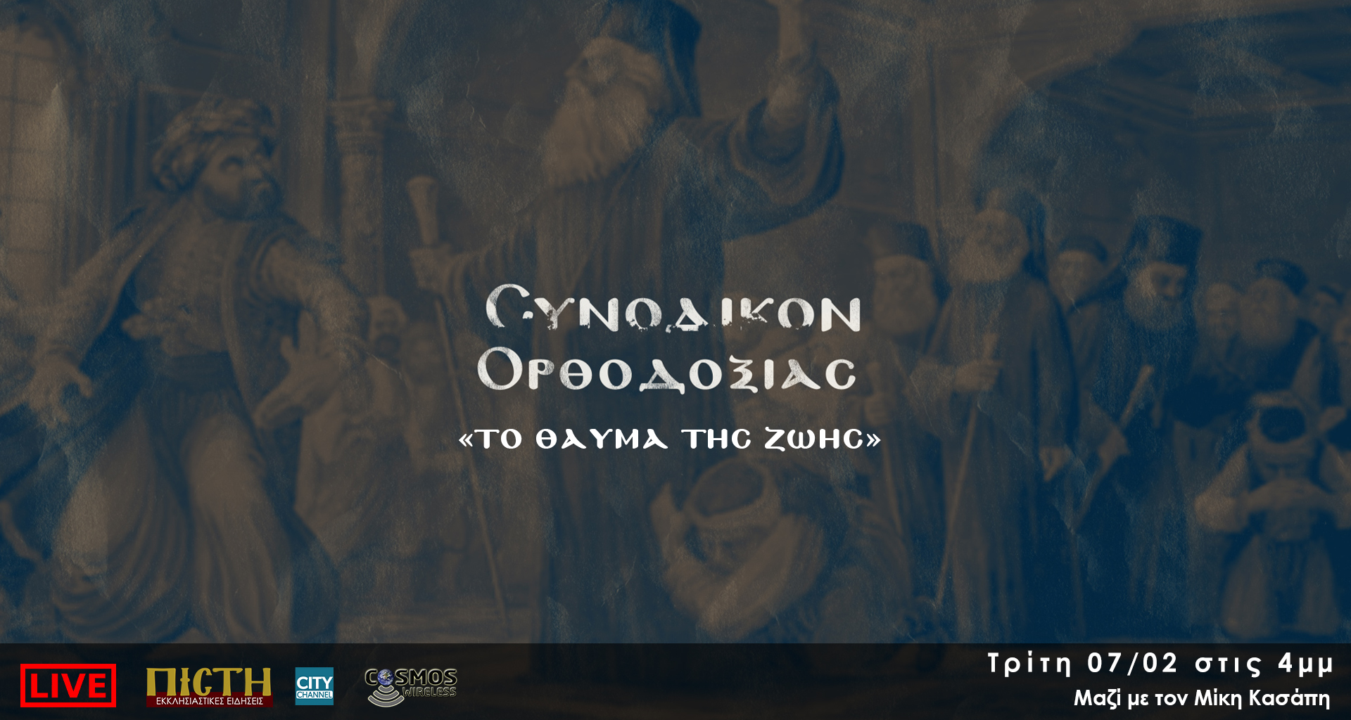 «Συνοδικόν Ορθοδοξίας» – “Το θαύμα της ζωής” | 7/02, 4μμ