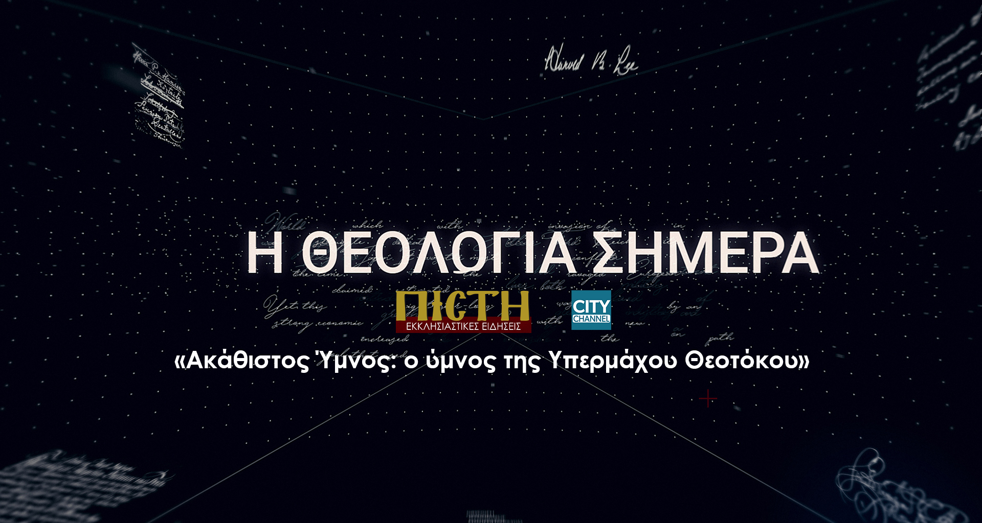 «Η Θεολογία σήμερα»: Ακάθιστος Ύμνος: ο ύμνος της Υπερμάχου Θεοτόκου | 15/03, 5μμ