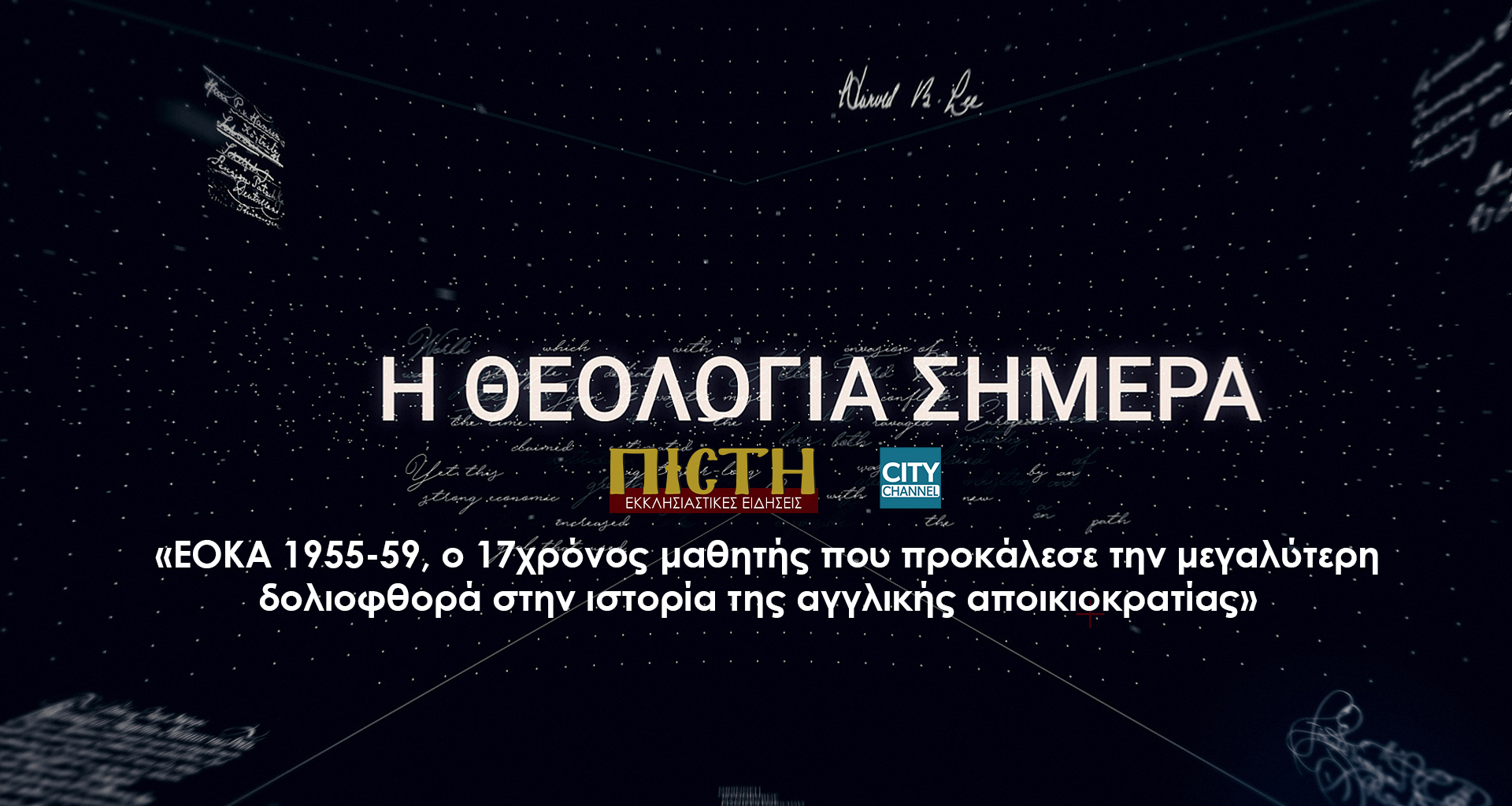 «Η Θεολογία σήμερα»: ΕΟΚΑ 1955-59 , ο 17 χρόνος μαθητής που προκάλεσε την μεγαλύτερη δολιοφθορά στην ιστορία τής αγγλικής αποικιοκρατίας | 29/03, 5μμ