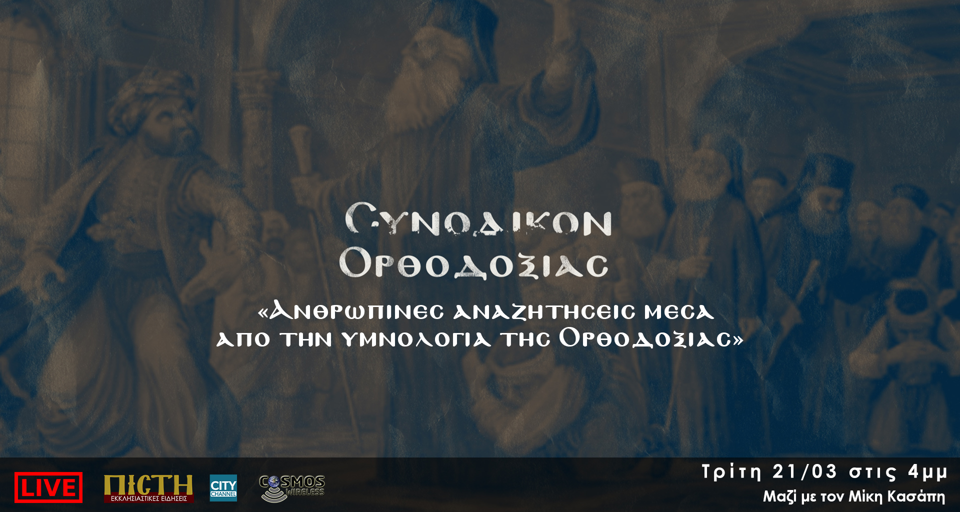 «Συνοδικόν Ορθοδοξίας» – “Ανθρώπινες αναζητήσεις μέσα από την υμνολογία της Ορθοδοξίας” | 21/03, 4μμ