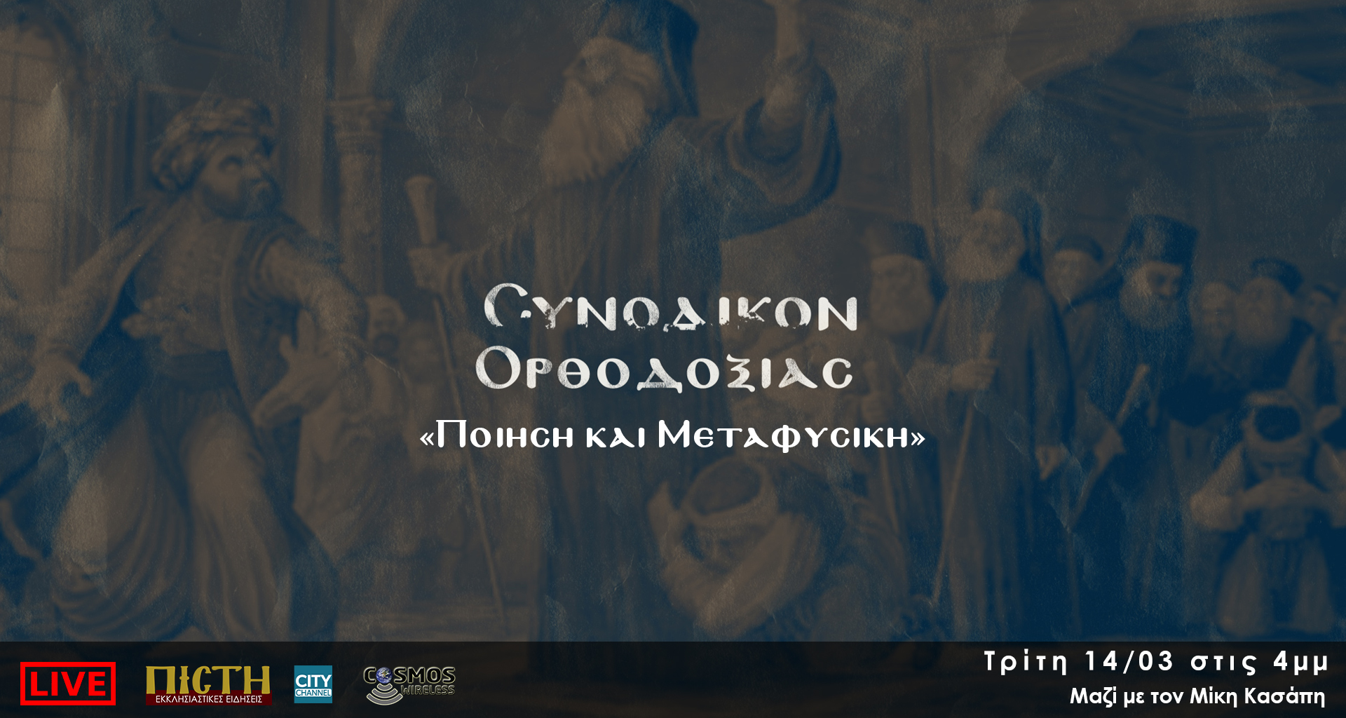 «Συνοδικόν Ορθοδοξίας» – “Ποίηση και Μεταφυσική” | 14/03, 4μμ