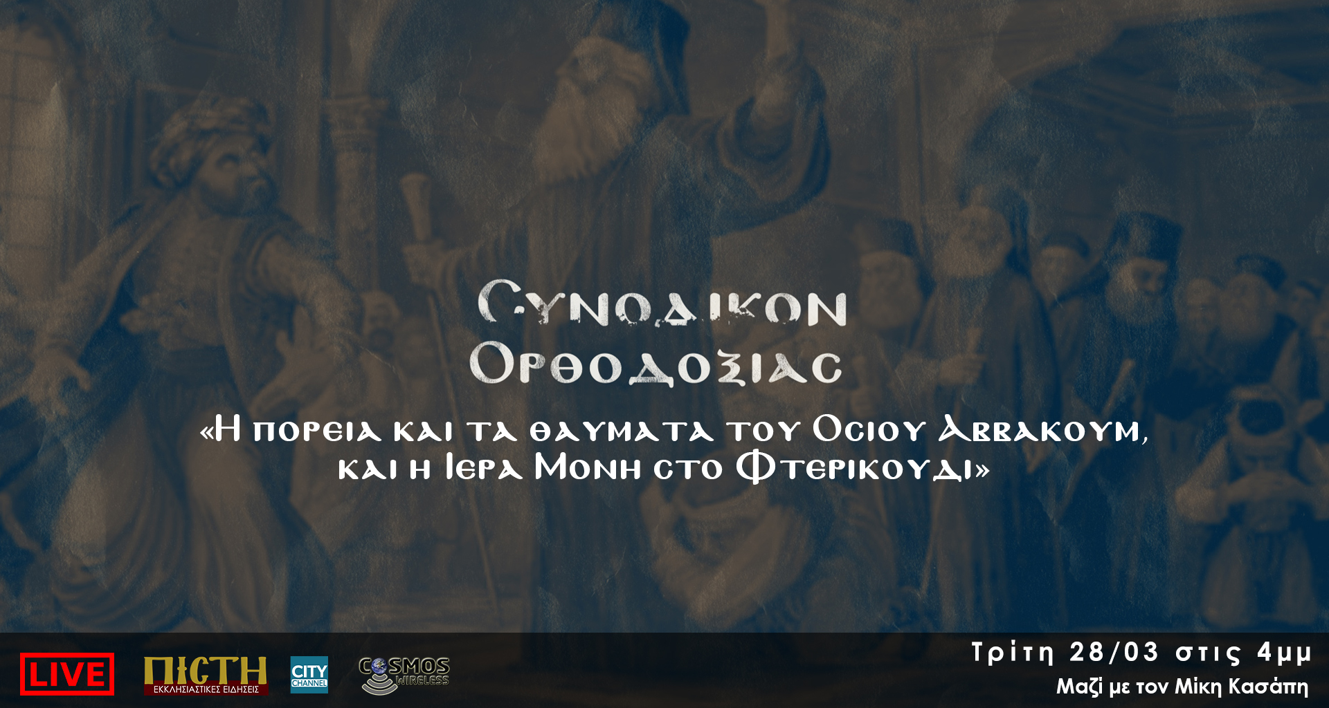 «Συνοδικόν Ορθοδοξίας» – “Η πορεία και τα θαύματα του Οσίου Αββακούμ, και η Ιερά Μονή στο Φτερικούδι” | 28/03, 4μμ