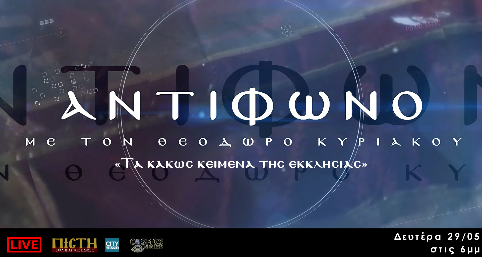 ΑΝΤΙΦΩΝΟ | «Τα κακώς κείμενα της εκκλησίας» – 29/05, 6μμ