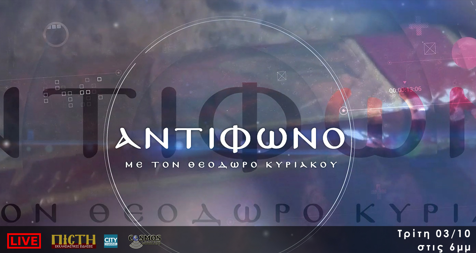 ΑΝΤΙΦΩΝΟ | «ΜΑΣΟΝΙΑ» – 03/10, 6μμ