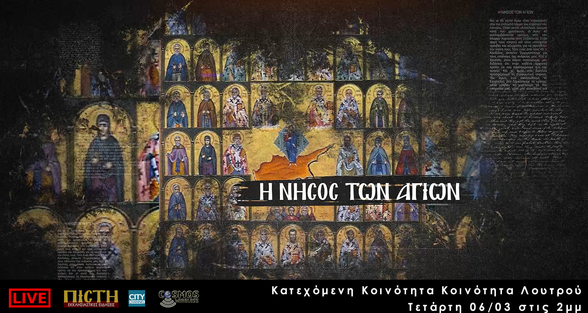 Η ΝΗΣΟΣ ΤΩΝ ΑΓΙΩΝ – Κατεχόμενη Κοινότητα Λουτρού | 6 Μαρτίου, 2μμ