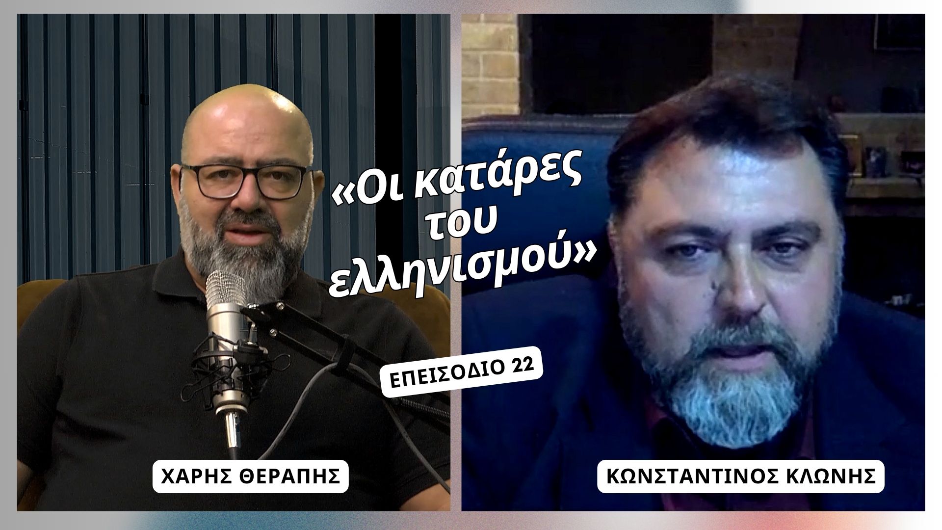 «Οι Κατάρες του Ελληνισμού» | Podcast Therapy S1 E23