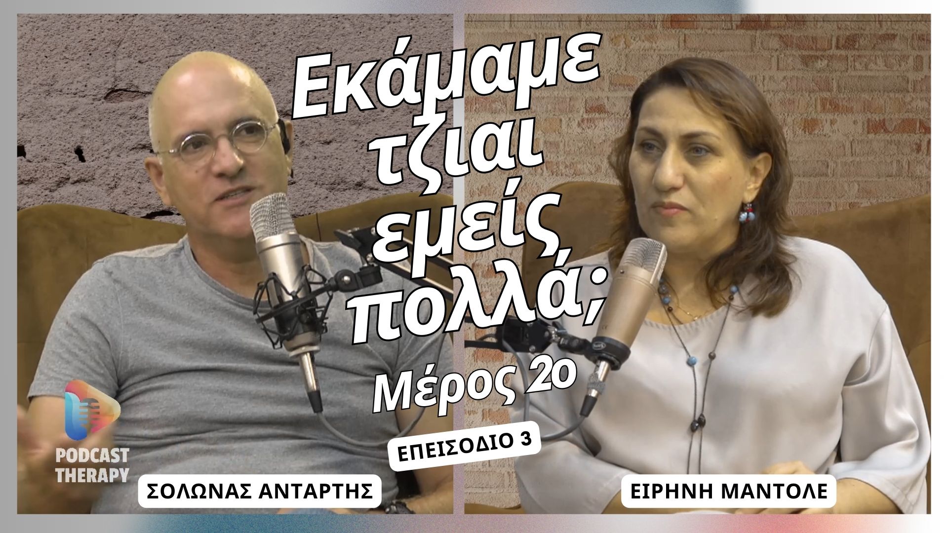 Εκάμαμε τζιαι εμείς πολλά; Μέρος 2ο |  | Podcast Therapy S1EP3