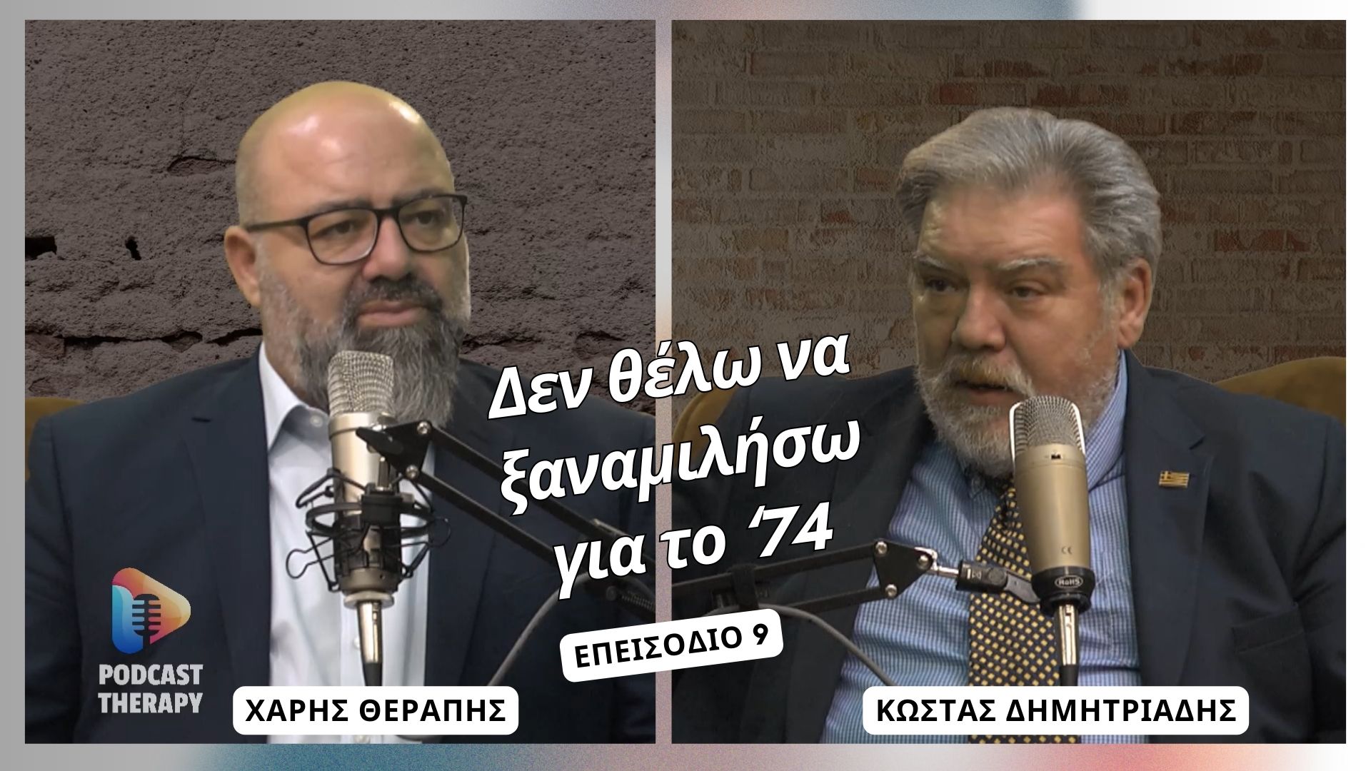 “Δεν θέλω να ξαναμιλήσω για το ’74” | Podcast Therapy S1 E9