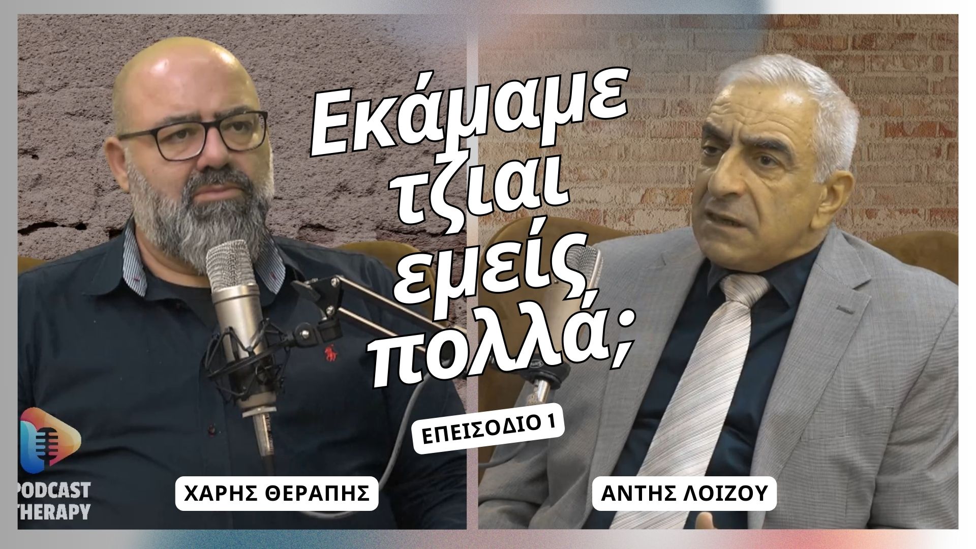 Εκάμαμε τζιαι εμείς πολλά; | Podcast Therapy S1EP1