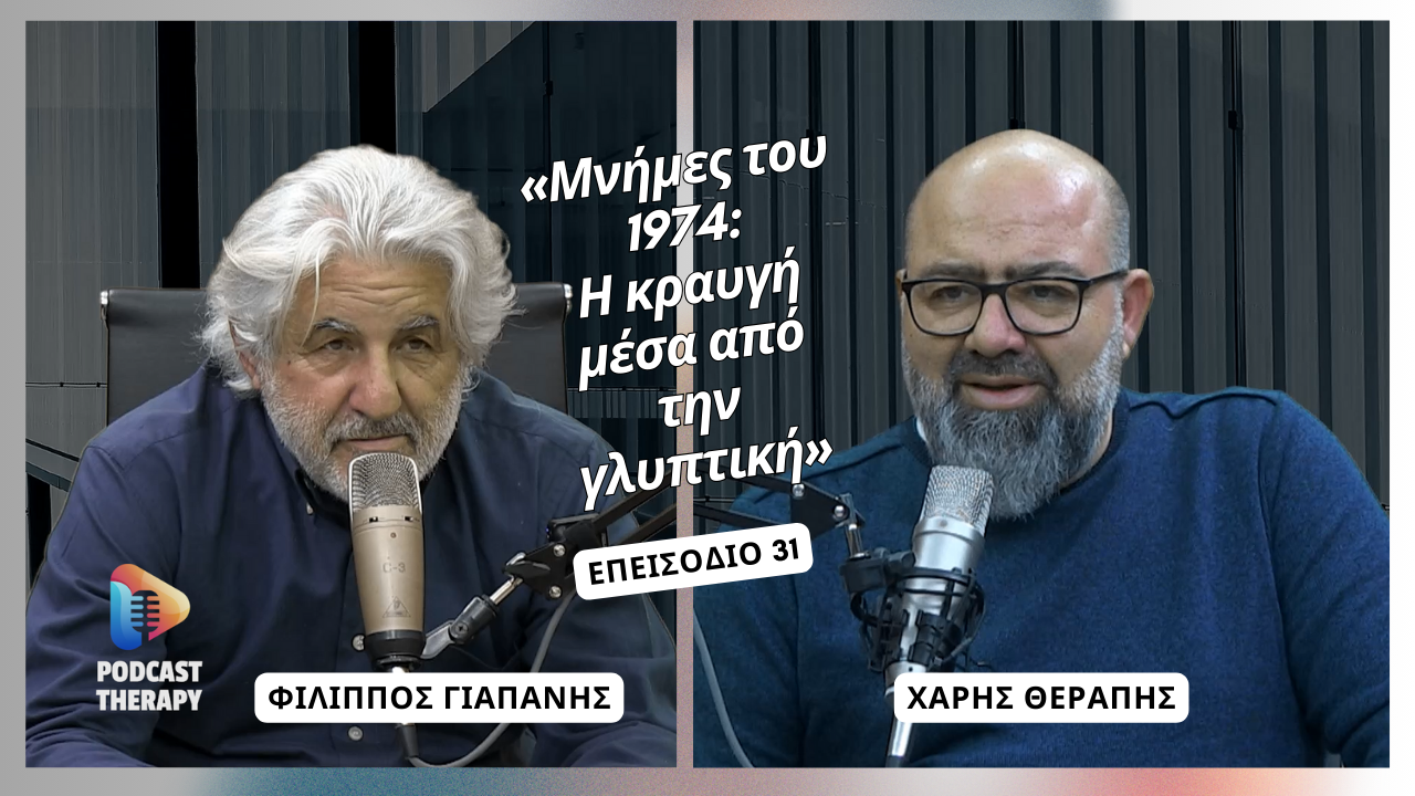 «Μνήμες του 1974: Η κραυγή μέσα από την γλυπτική» | Podcast Therapy S1 E31